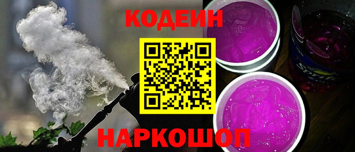 Кодеин Purple Drank  Codein напиток Lean (лин)  Вход с VPN  Кунгур 
